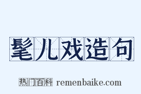 髦儿戏造句是什么意思的图片